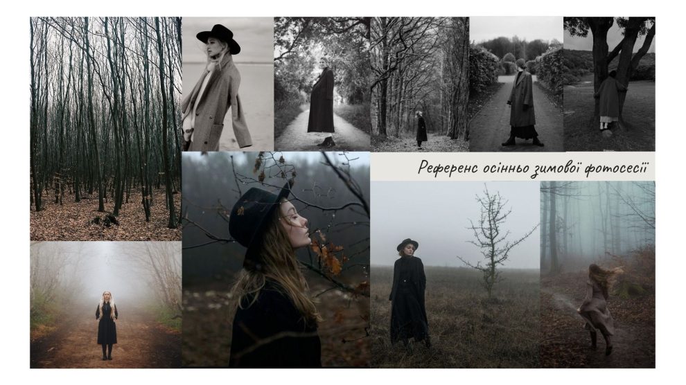 Референси для фотосесії: що це таке, як їх підбирати та навіщо вони фотографу